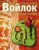 Войлок. Все способы валяния фото книги маленькое 2