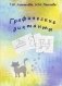 Графические диктанты. Учебно-практическое пособие фото книги маленькое 2