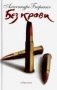 Без крови фото книги маленькое 2