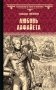 Любовь Лафайета фото книги маленькое 2