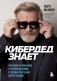 КиберДед знает. Инструкция по процветанию в турбулентные времена от ветерана отечественной интернет-разведки фото книги маленькое 2