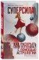 Суперсила. Как раскрыть свой потенциал с помощью астрологии фото книги маленькое 3