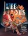 Хлеб да соль. Исконно русские рецепты из мифов, былин и сказок фото книги маленькое 2