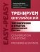 Тренируем английский: топ вопросов и ответов для разговорной практики фото книги маленькое 2