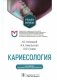Кариесология: Учебное пособие. 2-е изд., перераб. и доп фото книги маленькое 2