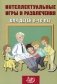 Интеллектуальные игры и развлечения для детей 8-10 лет   фото книги маленькое 2