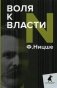 Воля к власти фото книги маленькое 2