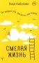 Смелая жизнь. Как выбирать себя, свои мечты, свои желания фото книги маленькое 2