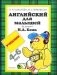 Английский для малышей. Учебник фото книги маленькое 2