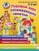Годовой курс развивающих занятий. Для одарённых детей 2-3 лет фото книги маленькое 2