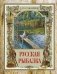 Русская рыбалка фото книги маленькое 2