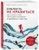 Смелость не нравиться. Как полюбить себя, найти свое призвание и выбрать счастье фото книги маленькое 3