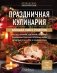 Праздничная кулинария. Большая книга рецептов фото книги маленькое 2