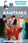 Каштанка фото книги маленькое 2