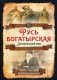 Русь богатырская. Героический век фото книги маленькое 2