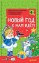 Объемные открытки своими руками с наклейками. Новый год к нам идёт! фото книги маленькое 2
