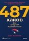 487 хаков для интернет-маркетологов: Как получить еще больше трафика и продаж фото книги маленькое 2