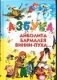 Азбука Айболита, Бармалея, Винни-Пуха фото книги маленькое 2