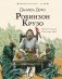 Робинзон Крузо фото книги маленькое 2