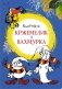Кржемелик и Вахмурка фото книги маленькое 2