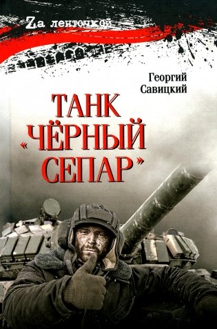 Танк "Черный сепар": роман фото книги