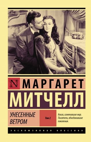 Унесенные ветром. Том 2 фото книги