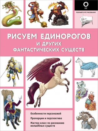 Рисуем единорогов и других фантастических существ фото книги