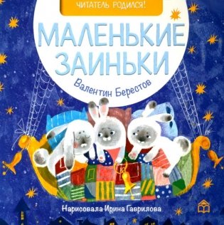 Маленькие заиньки: стихи фото книги
