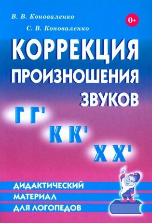 Коррекция произношения звуков "Г", "Гь", "К", "Кь", "Х", "Хь". Дидактический материал для логопедов фото книги