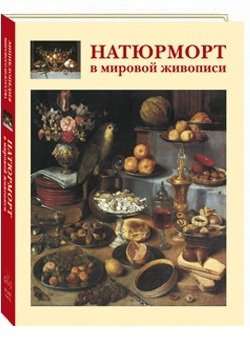 Натюрморт в мировой живописи фото книги