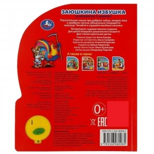 Музыкальная книга игрушка для малышей. Заюшкина избушка фото книги 5