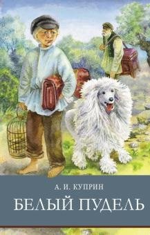 Белый пудель фото книги