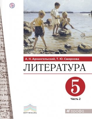 Литература. 5 класс. Учебник. В 2 частях. Часть 2 фото книги
