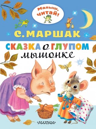 Сказка о глупом мышонке фото книги