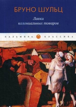 Лавки колониальных товаров фото книги