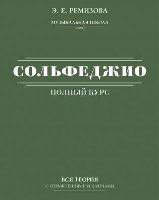 Полный курс сольфеджио: вся теория с упражнениями и ключами фото книги