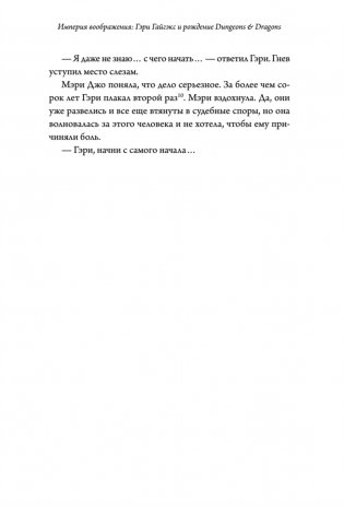 Империя воображения: Гэри Гайгэкс и рождение Dungeons & Dragons фото книги 21