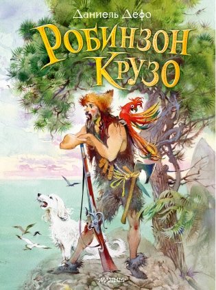 Робинзон Крузо фото книги