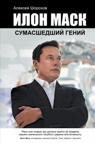 Илон Маск. Сумасшедший гений фото книги