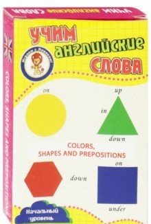 Развивающие карточки "Учим английские слова. Цвета, формы и предлоги" фото книги