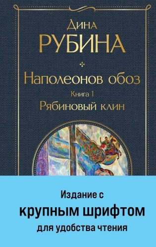 Наполеонов обоз. Книга 1: Рябиновый клин фото книги