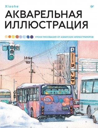 Акварельная иллюстрация. Уроки рисования от азиатских иллюстраторов фото книги