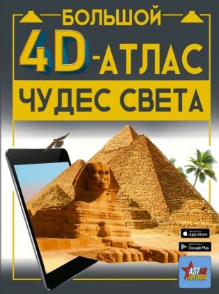 Большой 4D-атлас чудес света фото книги