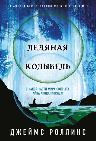 Ледяная колыбель (Павшая луна #2) фото книги