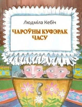 Чароўны куфэрак часу фото книги