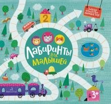 Лабиринты для малышей фото книги