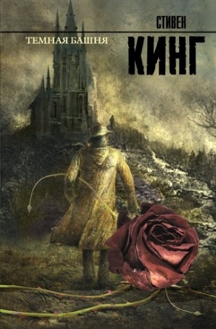 Темная башня фото книги