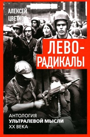 Леворадикалы. Антология ультралевой мысли XX века фото книги