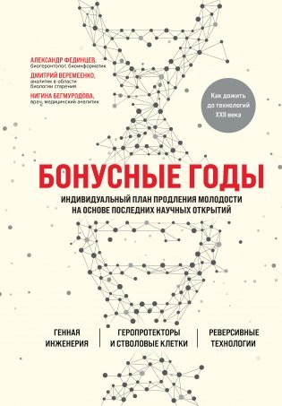 Бонусные годы. Индивидуальный план продления молодости на основе последних научных открытий фото книги