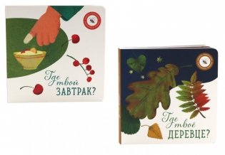 Где твое деревце?; Где твой завтрак? (комплект из 2-х книг) фото книги